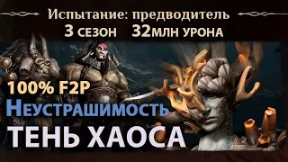 Dragonheir: Silent Gods Season 3 - Команда неустрашимости против Тени Хаоса Яда