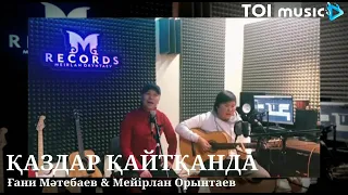 "Қаздар қайтқанда" (толық нұсқа) Ғани Мәтебаев & Мейірлан Орынтаев