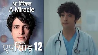 आ मिरेकल 12 (हिन्दी डुब्बड) - A Miracle (Hindi Dubbed)