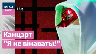 Вольный хор поет в Ночь расстрелянных поэтов. Концерт "Я не виноват!" / Стрим