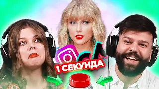 УГАДАЙ за 1 секунду / Песни, популярные в Тик Ток и Instagram