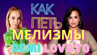 Разбор вокала - Мелизм из песни 🎤 Demi Lovato - Lionheart 🦁💖