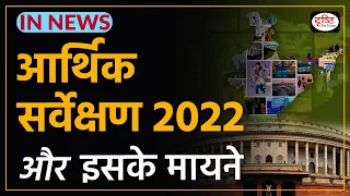 Economic Survey 2022 and its meaning - IN NEWS I Drishti IAS