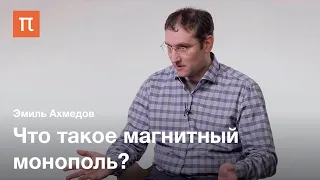 Магнитный монополь — Эмиль Ахмедов / ПостНаука