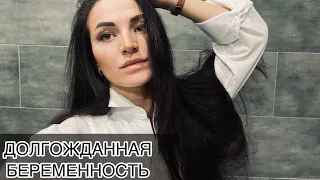 КАК Я ЗАБЕРЕМЕНЕЛА ПОСЛЕ долгих попыток | ПЛАНИРОВАНИЕ БЕРЕМЕННОСТИ