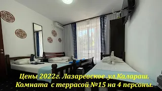 Ком.№15 с террасой, цена 2022г. дом Владимир, ул.Калараш,14.🌴ЛАЗАРЕВСКОЕ СЕГОДНЯ🌴СОЧИ.
