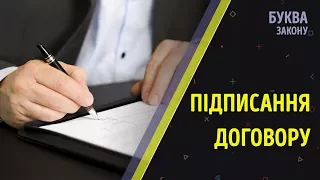 Що потрібно знати при підписанні договору? | Буква закону | РАНОК НАДІЇ