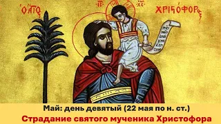 ЖИТИЯ СВЯТЫХ: 9 мая (22 мая по н. ст.) Страдание святого мученика Христофора