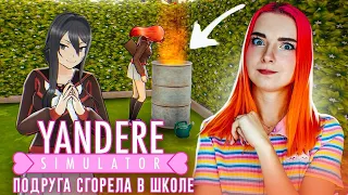 ПОДОЖГЛА ОДНОКЛАССНИЦУ 😂 ► Yandere Simulator #7