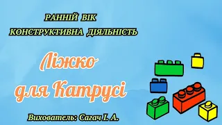 Ранній вік. Конструювання  "Ліжко для Катрусі". ЗДО №159 "Сузір'я" м. Запоріжжя.