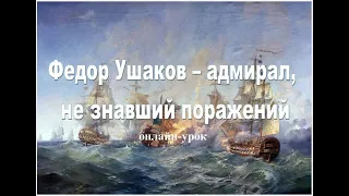 Онлайн-урок «Фёдор Ушаков — адмирал, не знавший поражений»