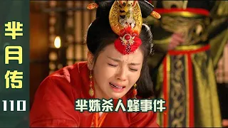 芈月传110：害人终害己！芈姝用杀人蜂害嬴稷，意外害惨自己儿子！