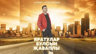 Анвар Нургалиев-Яратулар булсын җаваплы.  ЯҢА ҖЫР!