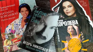🔺️ коллекция книг 🔻 Наташа Королева Тарзан  Игорь Николаев
