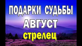 СТРЕЛЕЦ ⭐️ АВГУСТ (РАБОТА, ЛЮБОВЬ, ДЕНЬГИ, ДОМ, ПУТЕШЕСТВИЯ). Таро прогноз гороскоп