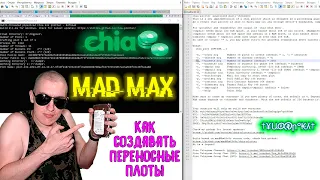 Как создавать плоты(Плотить) через Mad Max для майнинга Chia Coin