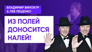 Владимир Винокур и Лев Лещенко - Из полей доносится - НАЛЕЙ