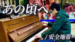 【玉置浩二】「あの頃へ」安全地帯／所沢駅ストリートピアノ