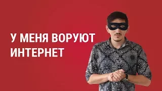 Как узнать, воруют ли у тебя интернет?