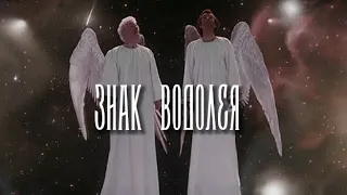 Знак водолея || Кроули & Азирафель [благие знамения]