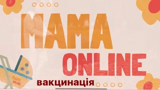 Вакцинація. Робити чи не робити?Обов’язкові та необов’язкові щеплення. Наслідки щеплень. Мама оnline