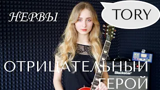 НЕРВЫ - Отрицательный герой (cover by Тори)