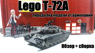 LEGO ТАНК Т-72А. Лего  переделка Брикмании. лего самодлека