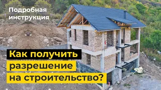 Как получить разрешение на строительство 2022? Алматы. Подробная инструкция