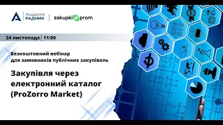 Безкоштовний вебінар:"Закупівля через електронний каталог (Prozorro Market)"