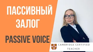 ПАССИВНЫЙ ЗАЛОГ в английском языке | PASSIVE VOICE