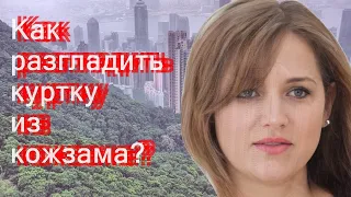 Как разгладить куртку из кожзама