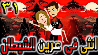 انثى في عرين الشيطان الادهم حلقة 31