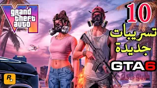 تسريبات GTA 6 جديد 10 تسريبات أخيراً وتصريح روكستار عن GTA 6