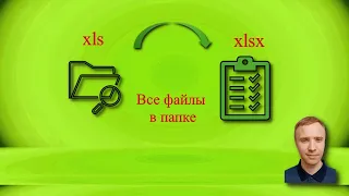 Из xls в xlsx все файлы в папке