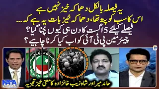 Analysis of Hamid Mir and Shahzeb Khanzada on PTI Chairman's Arrest - Naya Pakistan - Geo News