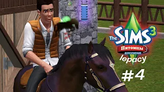 The Sims 3 Lepacy Challenge / Питомцы / #4 Навык верховой езды