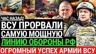 Час назад! ВСУ ПРОРВАЛИ САМУЮ МОЩНУЮ ЛИНИЮ ОБОРОНЫ РФ! Огромный успех армии ВСУ. Победа Украины