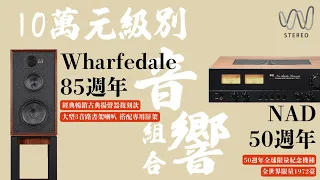 [穩力音響]-10萬元級別週年紀念版搭配組合推薦！NAD50週年+Wharfdale85週年經典組合！#開箱 #音響 #音響規劃 #發燒音響 #music #穩力音響