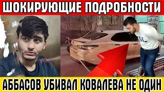 АББАСОВ УБИВАЛ КОВАЛЕВА НЕ ОДИН! Шокирующие подробности о семье убийцы байкера в Люблино