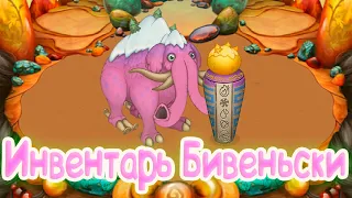 ИНВЕНТАРЬ НОВОГО МОНСТРА БИВЕНЬСКИ | My singing Monsters