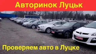 Авторинок Луцьк. Проверяем все авто подряд