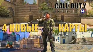 CALL of DUTY НОВЫЕ КАРТЫ новые режимы оружие и скины кал оф дьюти мобайл новости обновление