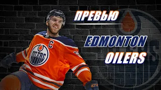 |ПРЕВЬЮ СЕЗОНА НХЛ 2022-2023| ЭДМОНТОН ОЙЛЕРЗ