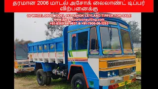 அசத்தலான 2006 மாடல்  06 வீல் அசோக் லைலாண்ட் டிப்பர் விற்பனைக்கு | Used Tipper For Sale in Tamilnadu