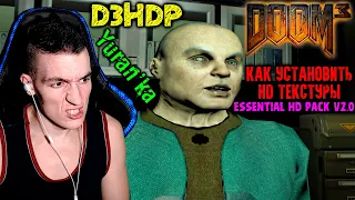 Как установить УЛУЧШЕННЫЕ HD ТЕКСТУРЫ на Doom 3 | D3HDP - DooM 3 Essential HD Pack v2.0