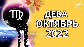 ♍ ДЕВА - 🌞 СОЛНЕЧНОЕ ЗАТМЕНИЕ / ОКТЯБРЬ 2022 - ГОРОСКОП. Астролог Olga