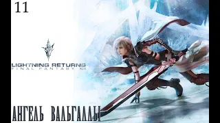 #11 Final Fantasy XIII: Lightning Returns - Ангел Вальгаллы
