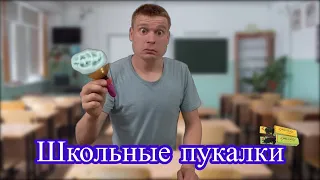 Как прикольнуться над одноклассниками😎🔫