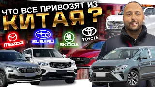 ЧТО МОЖНО ПРИВЕЗТИ СЕБЕ ИЗ КИТАЯ⁉️Škoda❗️MAZDA❗️Geely❗️Changan❗️