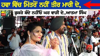 ਮੈਨੂੰ ਚਮਚਾ ਬਣਨਾ ਪੈ ਗਿਆ 🥃🥄~ Atma Singh & S Kaur | Chamcha | Baba Rodu Ji Mela, Kaunke Kalan 2023